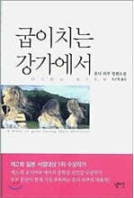 굽이치는 강가에서