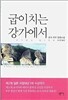 굽이치는 강가에서