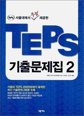 TEPS 기출문제집 2