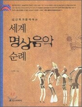 세계 명상음악 순례