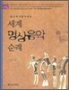세계 명상음악 순례
