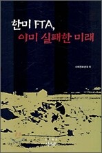 한미 FTA, 이미 실패한 미래