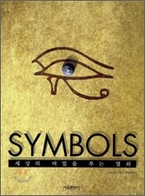 SYMBOLS : 세상의 비밀을 푸는 열쇠