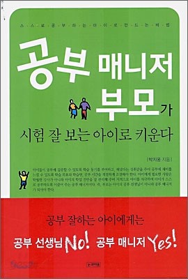 공부 매니저 부모가 시험 잘 보는 아이로 키운다