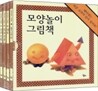 모양놀이 그림책 세트