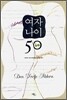 여자 나이 50