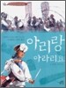 아리랑 아라리요