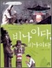 비나이다, 비나이다