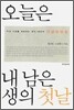 오늘은 내 남은 생의 첫날