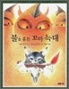 불을 훔친 꼬마 늑대