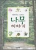 알면서도 모르는 나무 이야기