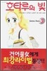 호타루의 빛 3