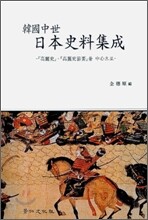 한국중세 일본사료집성
