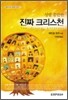 성령 충만한 진짜 크리스천