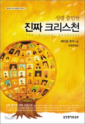 성령 충만한 진짜 크리스천