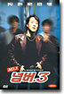 넘버 3 No.3