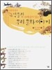장콩선생의 박물관 속에 숨어 있는 우리 문화 이야기