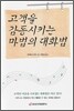 고객을 감동시키는 마법의 대화법