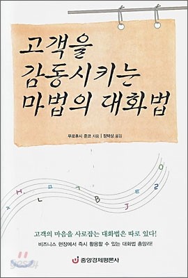 고객을 감동시키는 마법의 대화법