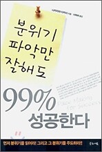 분위기 파악만 잘해도 99% 성공한다