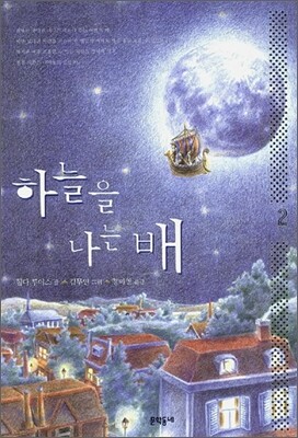 하늘을 나는 배 2