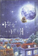 하늘을 나는 배 2