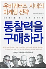 통찰력을 구매하라