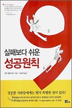 실패보다 쉬운 성공원칙 9