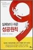 실패보다 쉬운 성공원칙 9
