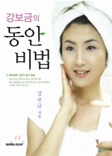 강보금의 동안비법