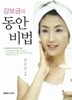 강보금의 동안비법