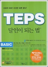 TEPS 달인이 되는 법 BASIC