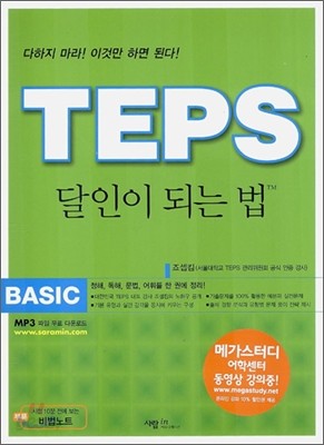 TEPS 달인이 되는 법 BASIC