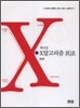 곽낙규의 X 알고리즘