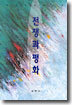 전쟁과 평화