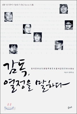 감독, 열정을 말하다