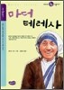 마더 테레사