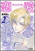 戀愛 CROWN 2