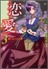 戀愛 CROWN 3