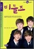 비틀즈