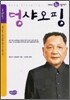 덩샤오핑