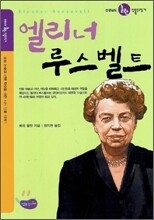 엘리너 루스벨트