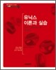 유닉스 이론과 실습