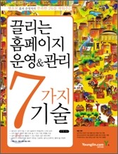 끌리는 홈페이지 운영&관리 7가지 기술