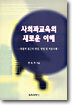 사회과교육의 새로운 이해