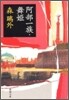 阿部一族