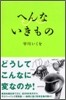 へんないきもの