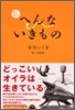 またまたへんないきもの