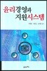 윤리경영과 지원시스템