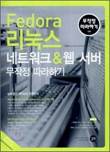 Fedora 리눅스 네트워크 & 웹 서버 무작정 따라하기